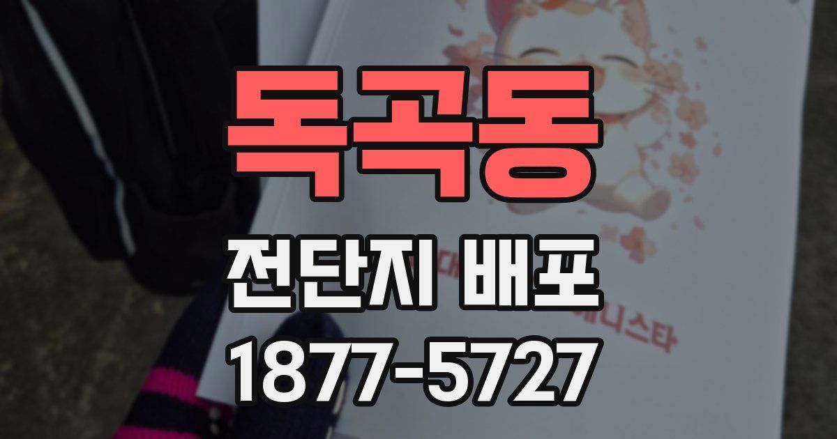 독곡동 전단지 배포
