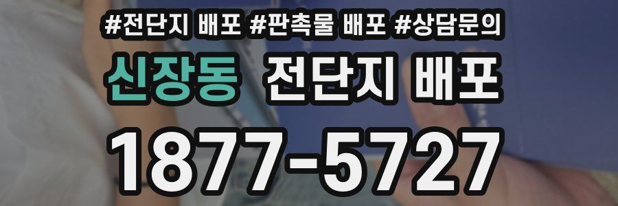 신장동 전단지 배포