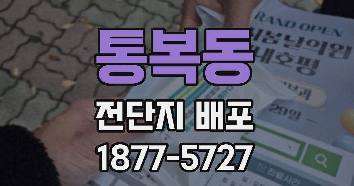 통복동 전단지 배포