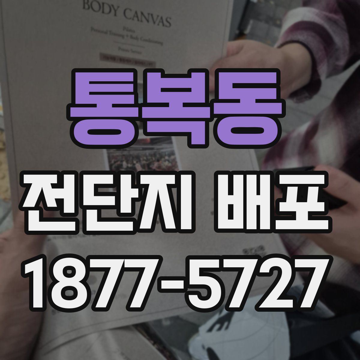 통복동 전단지 배포