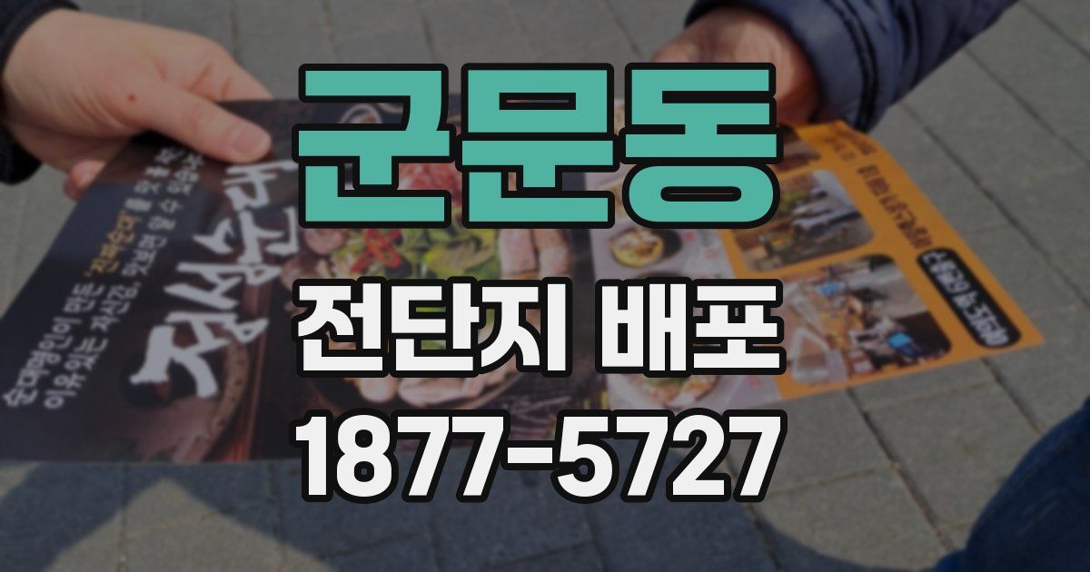 군문동 전단지 배포
