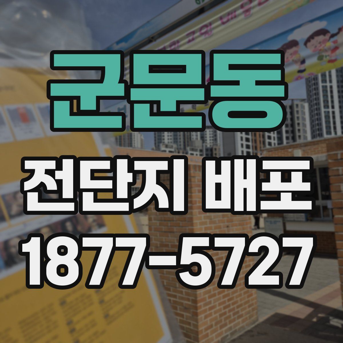 군문동 전단지 배포