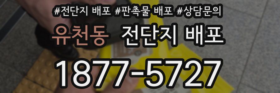 유천동 전단지 배포