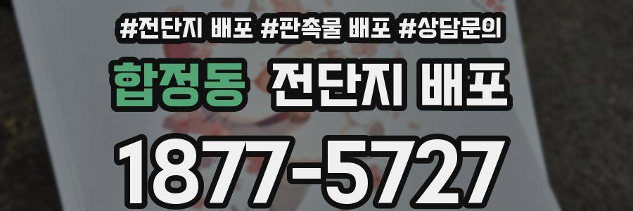 합정동 전단지 배포
