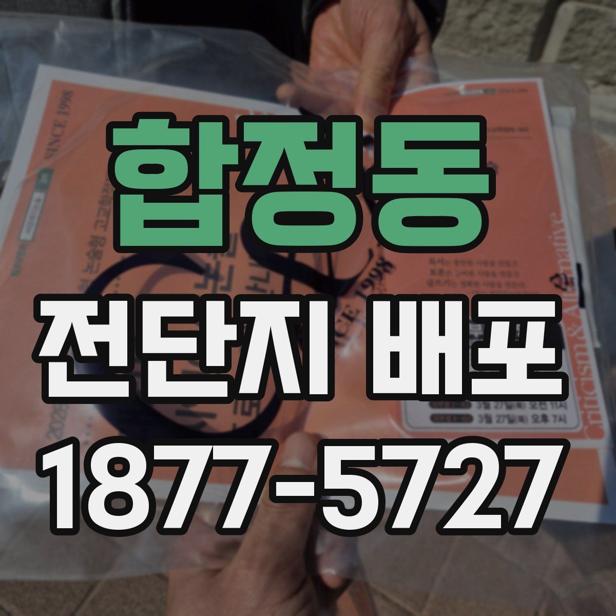 합정동 전단지 배포