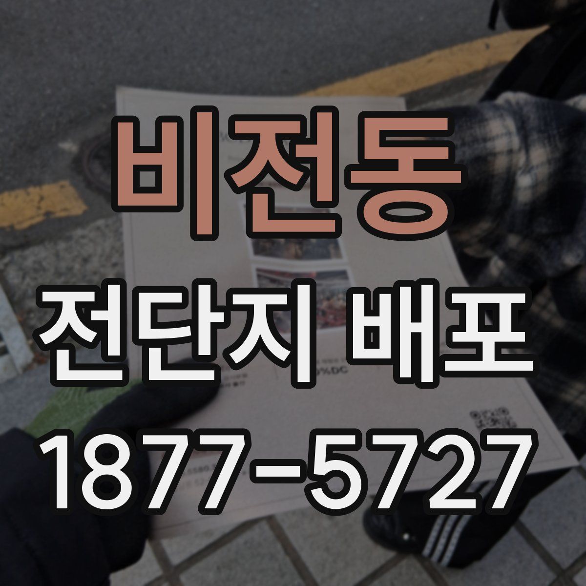 비전동 전단지 배포