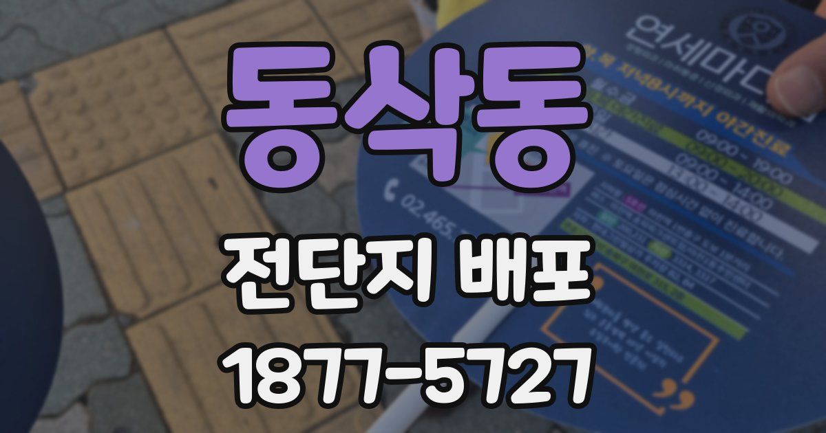 동삭동 전단지 배포