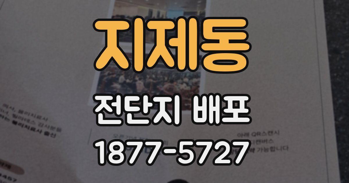 지제동 전단지 배포