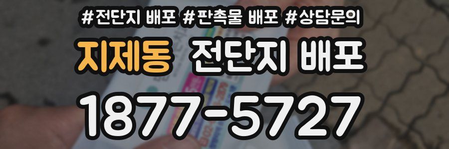 지제동 전단지 배포