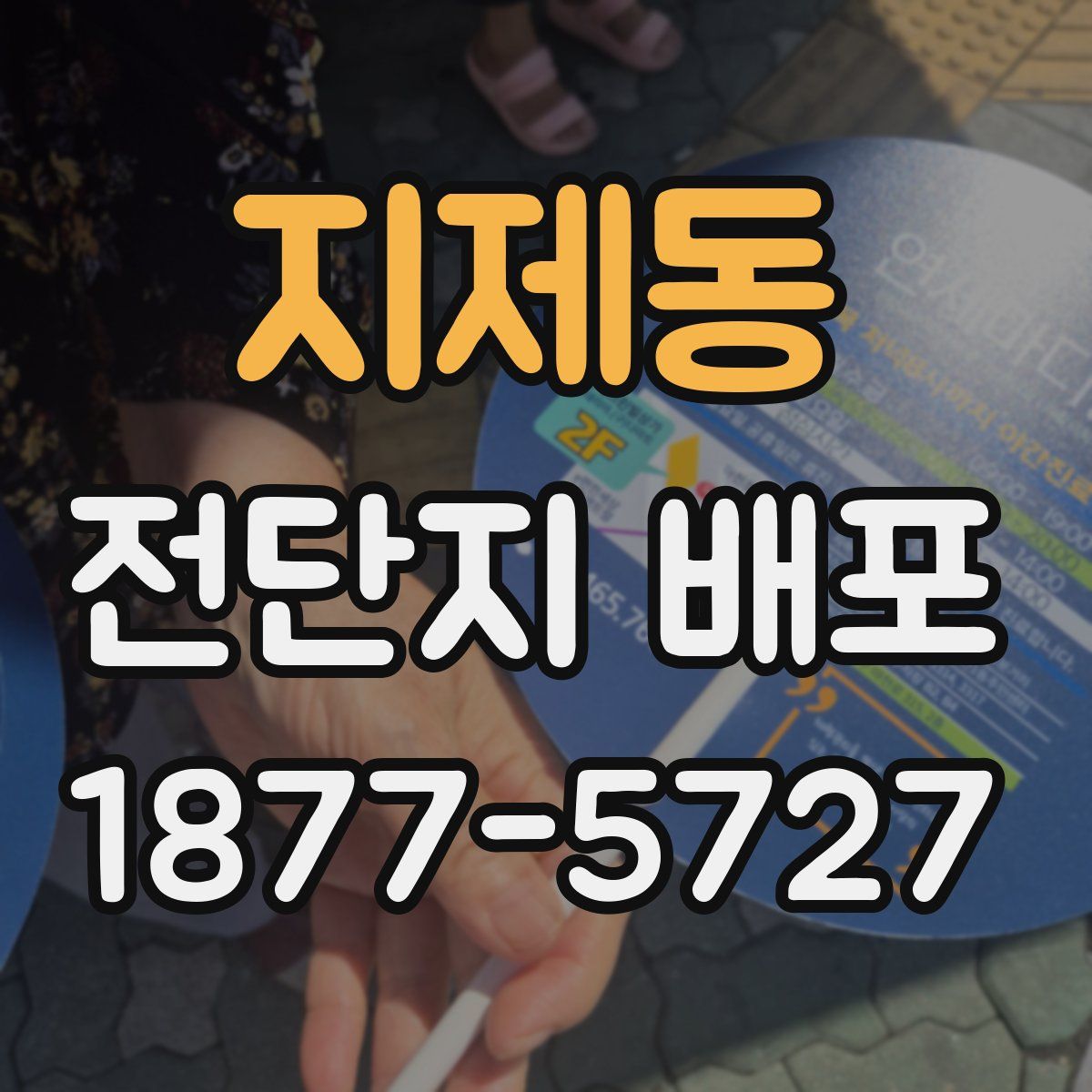 지제동 전단지 배포