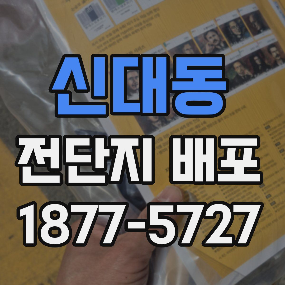 신대동 전단지 배포