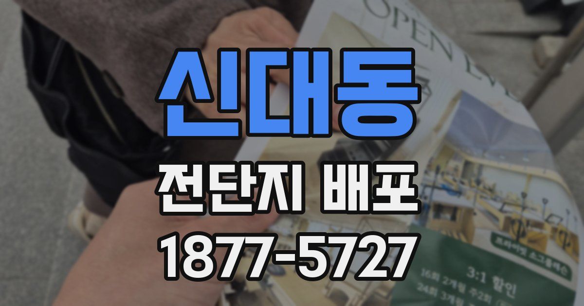 신대동 전단지 배포