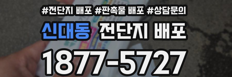 신대동 전단지 배포