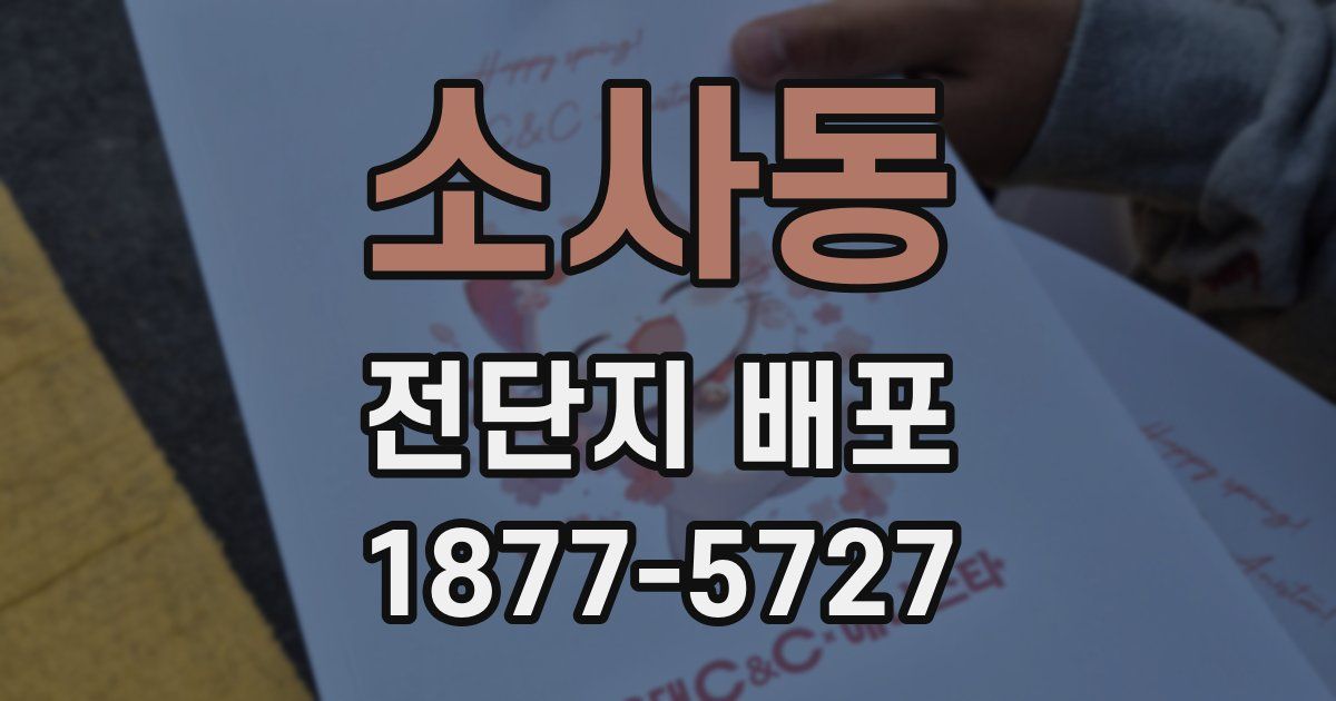 소사동 전단지 배포