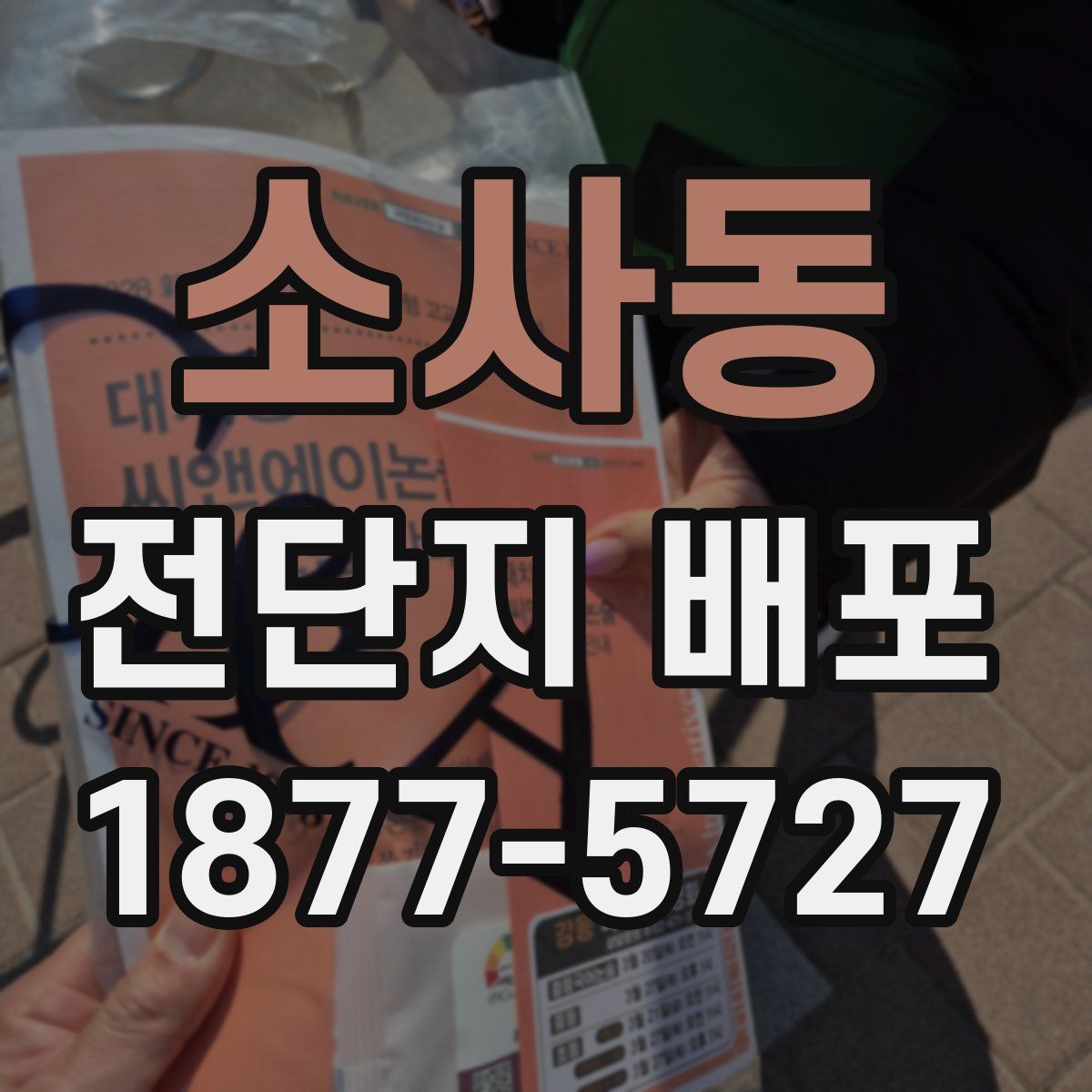 소사동 전단지 배포