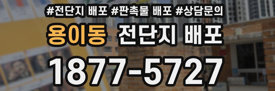 용이동 전단지 배포