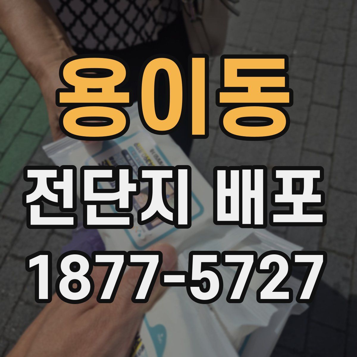 용이동 전단지 배포