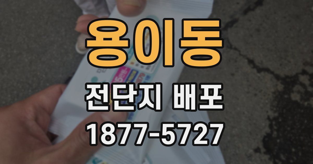 용이동 전단지 배포
