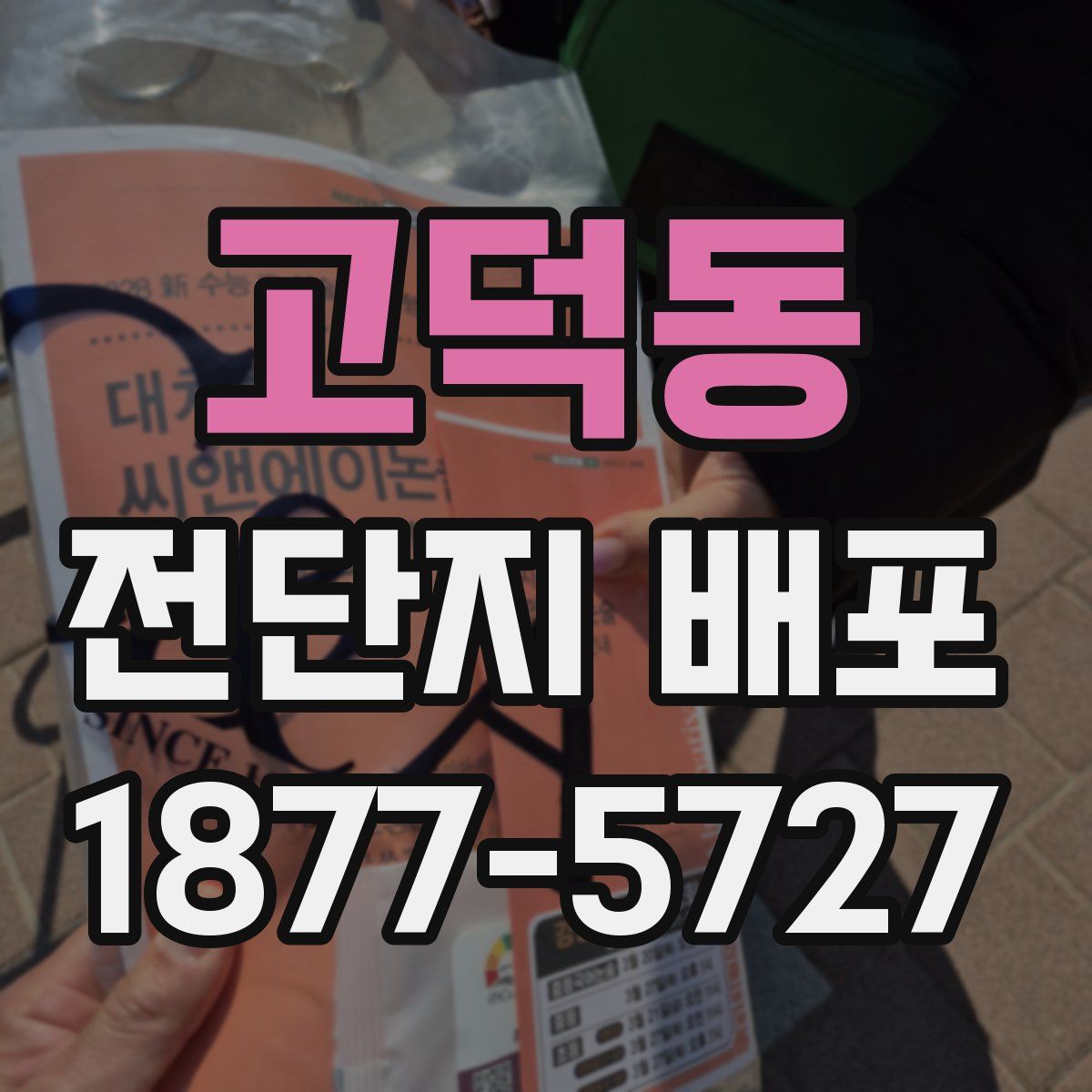 고덕동 전단지 배포