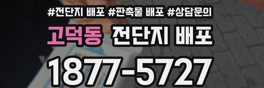 고덕동 전단지 배포