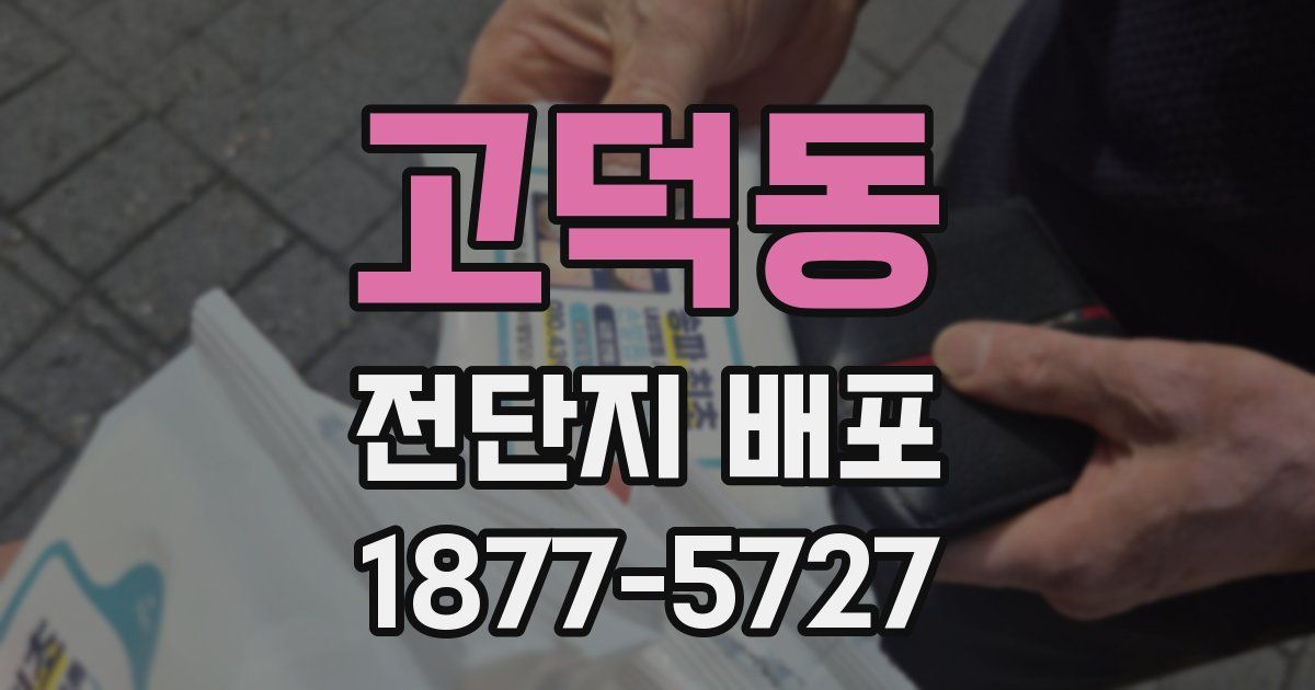 고덕동 전단지 배포