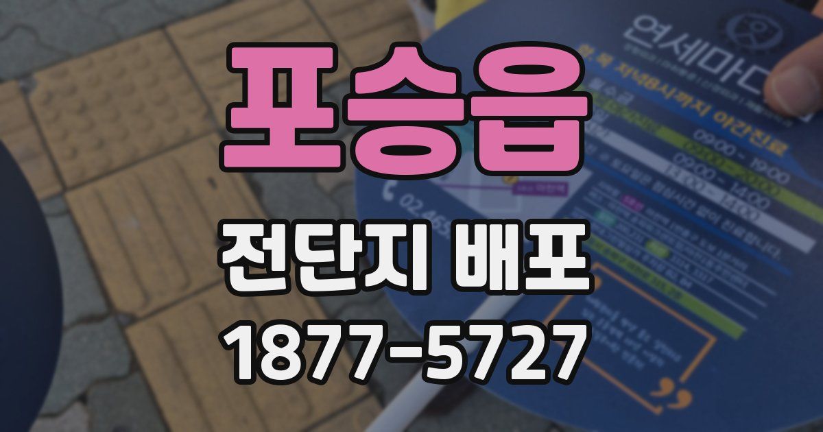 포승읍 전단지 배포