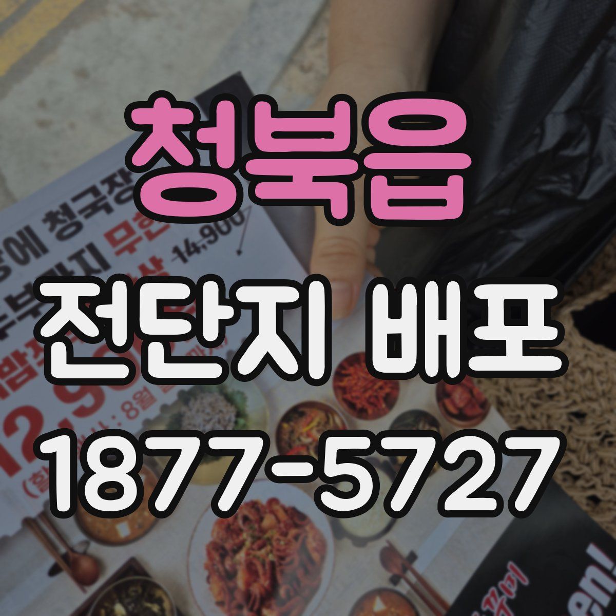 청북읍 전단지 배포