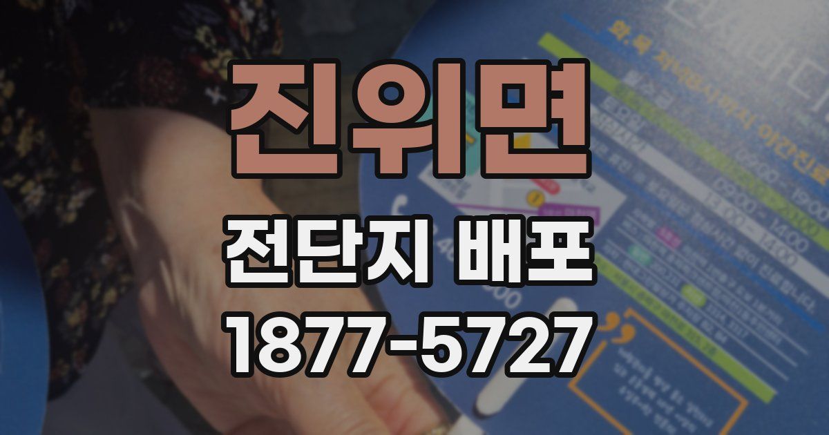진위면 전단지 배포