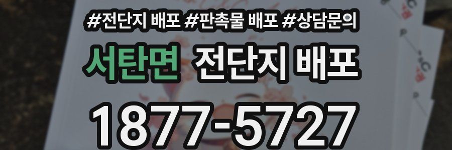 서탄면 전단지 배포