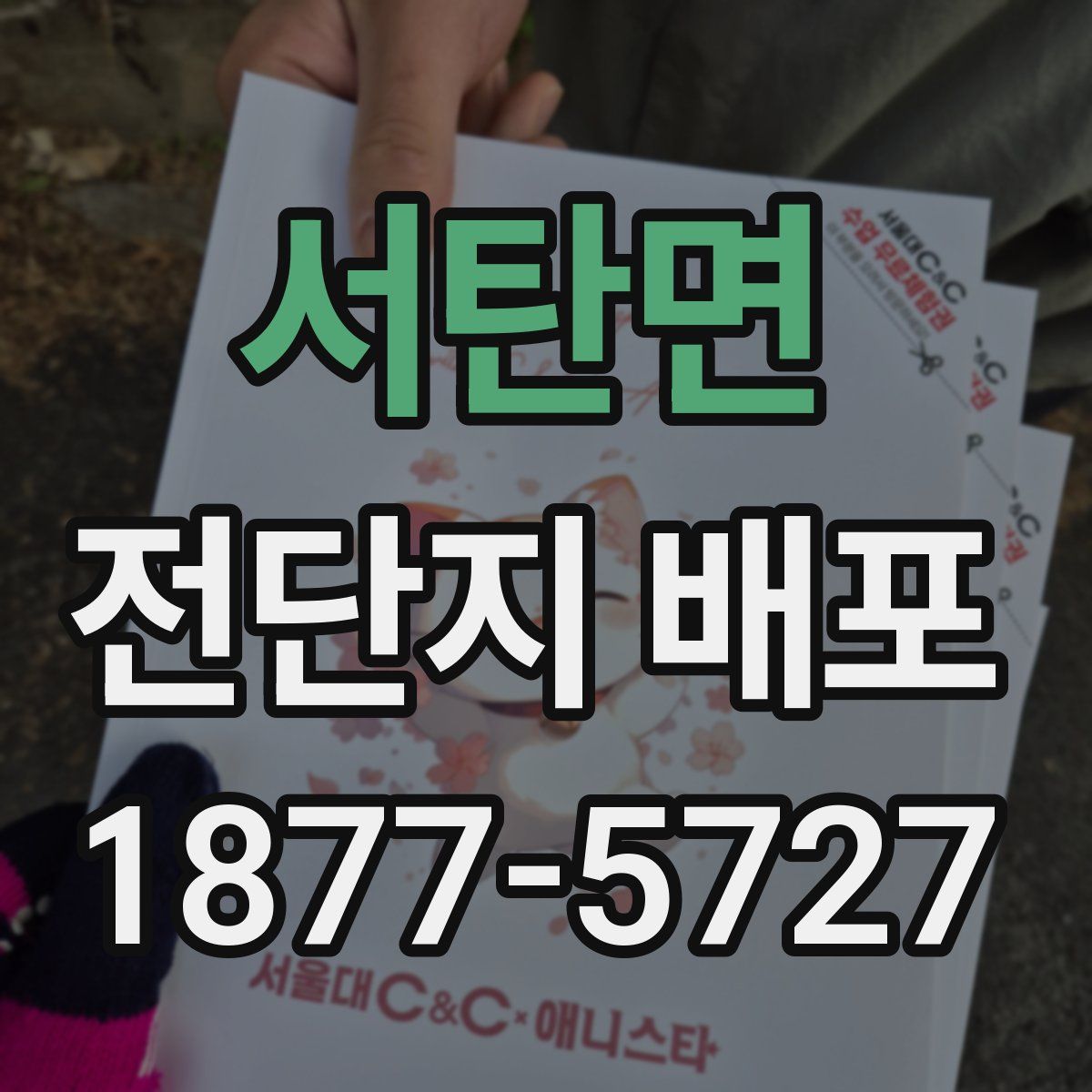 서탄면 전단지 배포