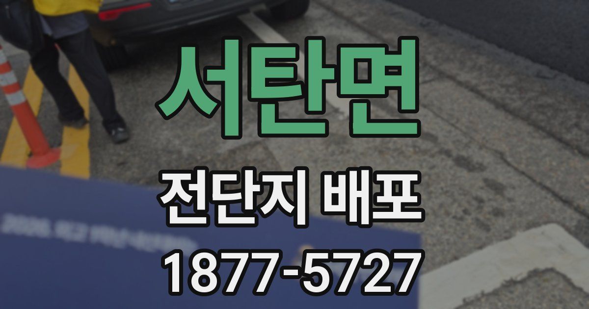 서탄면 전단지 배포
