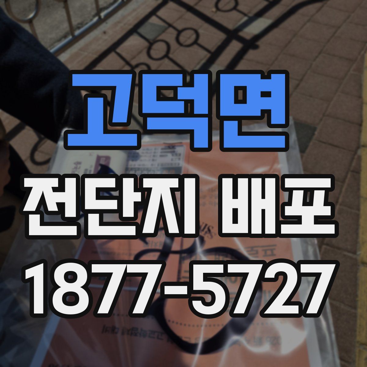 고덕면 전단지 배포