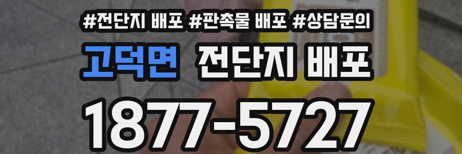 고덕면 전단지 배포