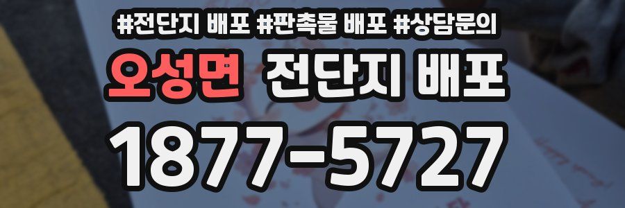 오성면 전단지 배포
