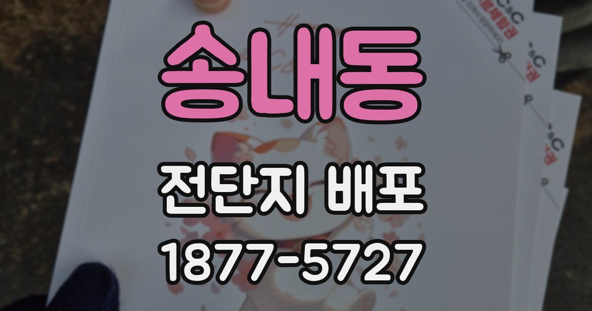 송내동 전단지 배포