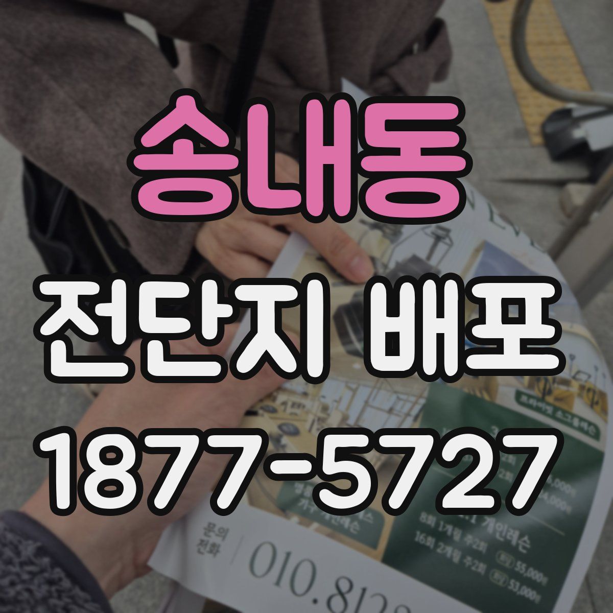 송내동 전단지 배포
