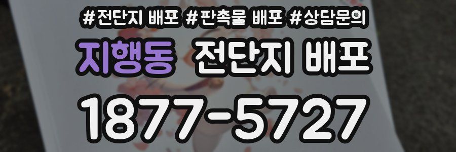 지행동 전단지 배포