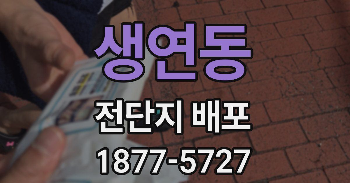 생연동 전단지 배포