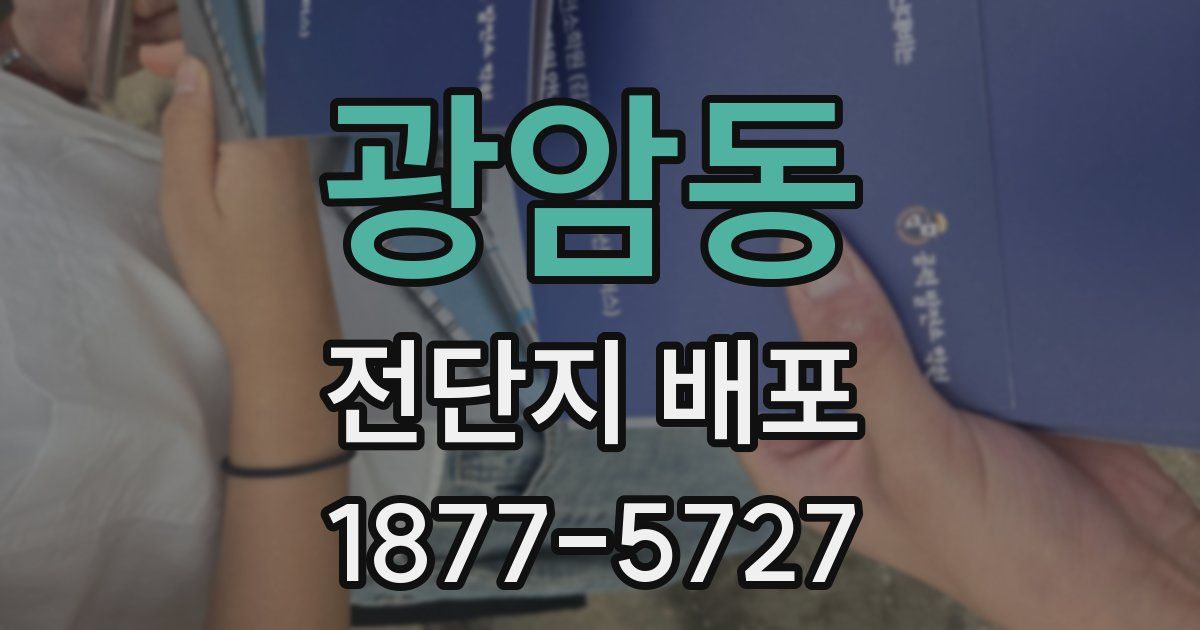 광암동 전단지 배포