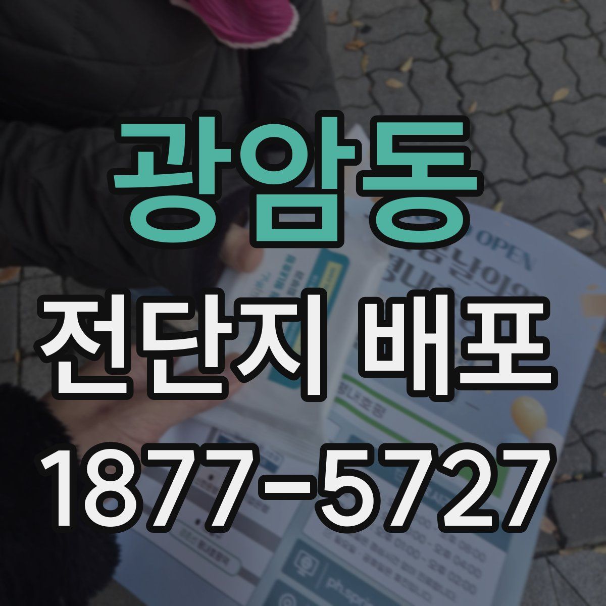 광암동 전단지 배포