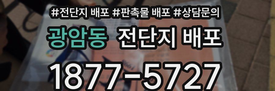 광암동 전단지 배포