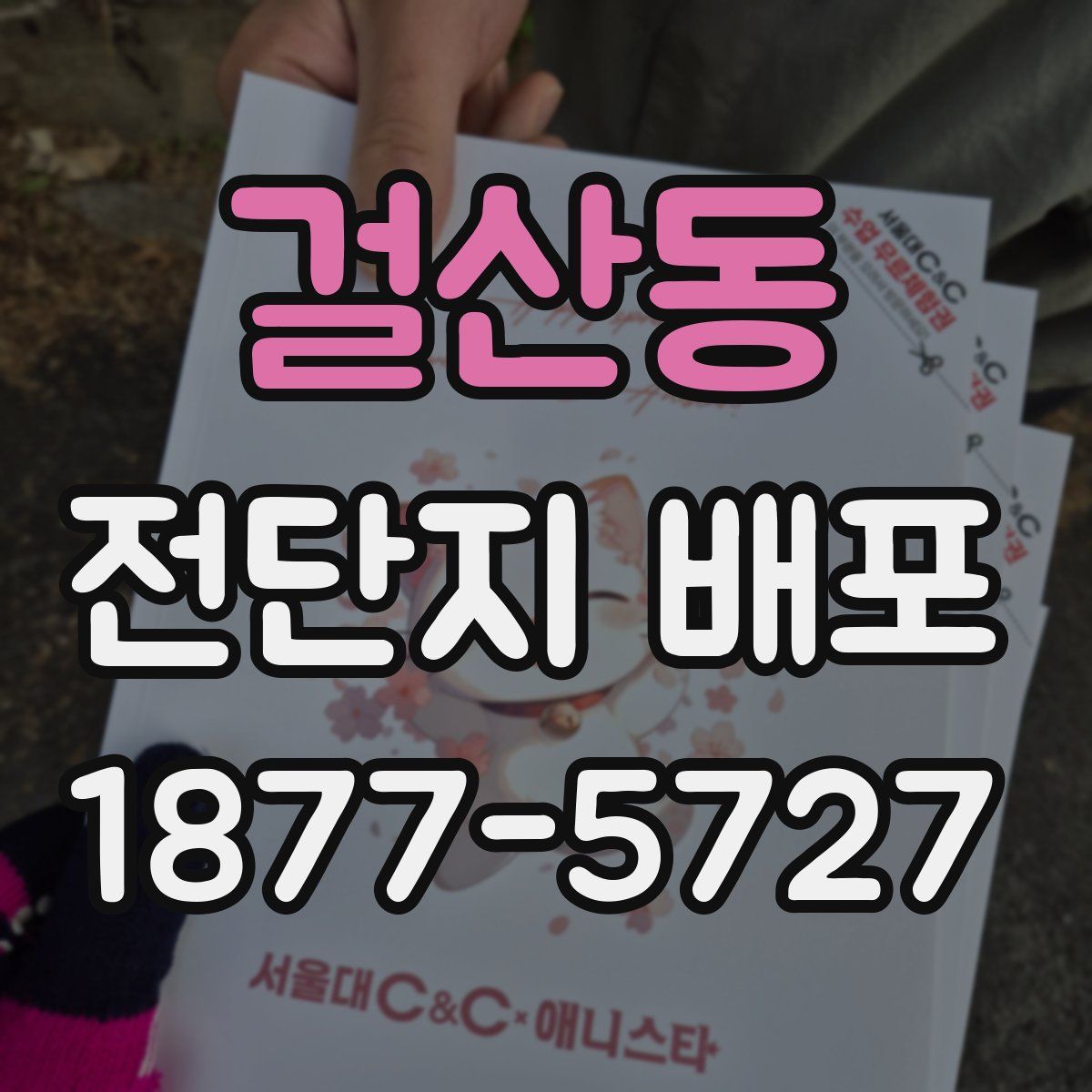 걸산동 전단지 배포