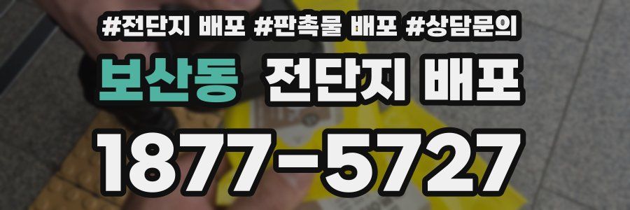 보산동 전단지 배포
