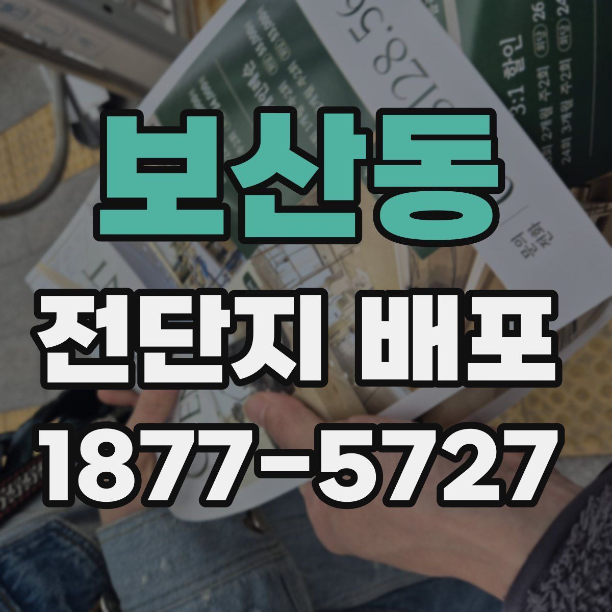 보산동 전단지 배포