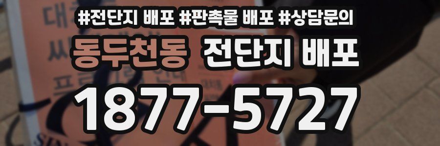 동두천동 전단지 배포