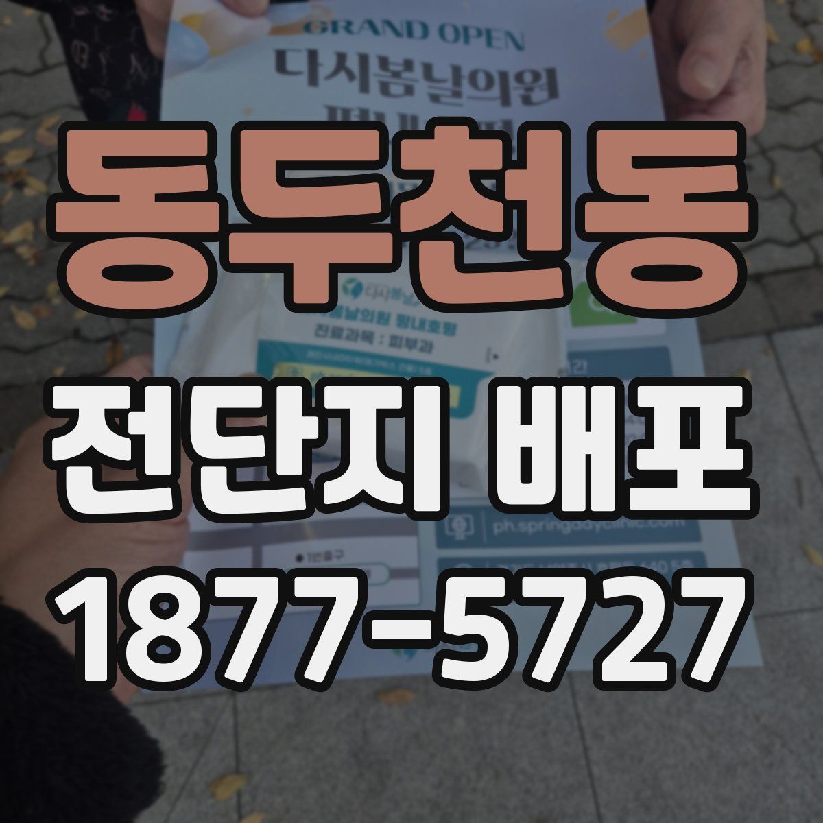 동두천동 전단지 배포