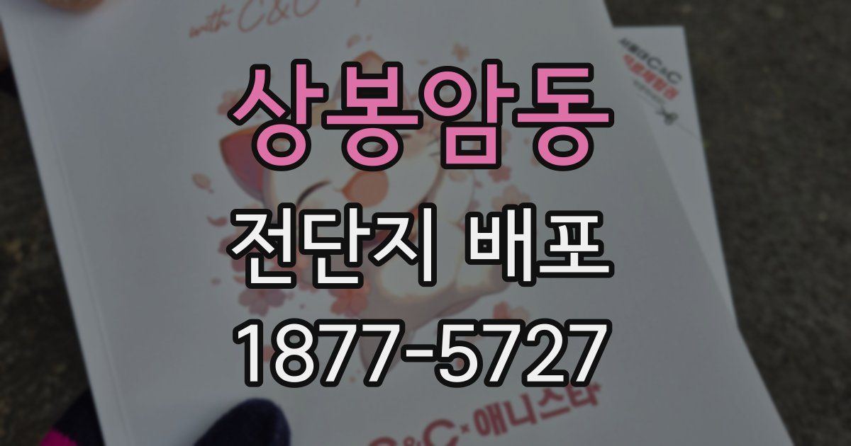 상봉암동 전단지 배포