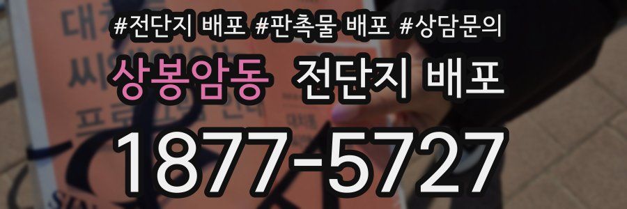 상봉암동 전단지 배포