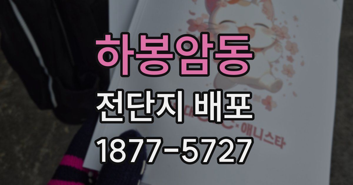 하봉암동 전단지 배포