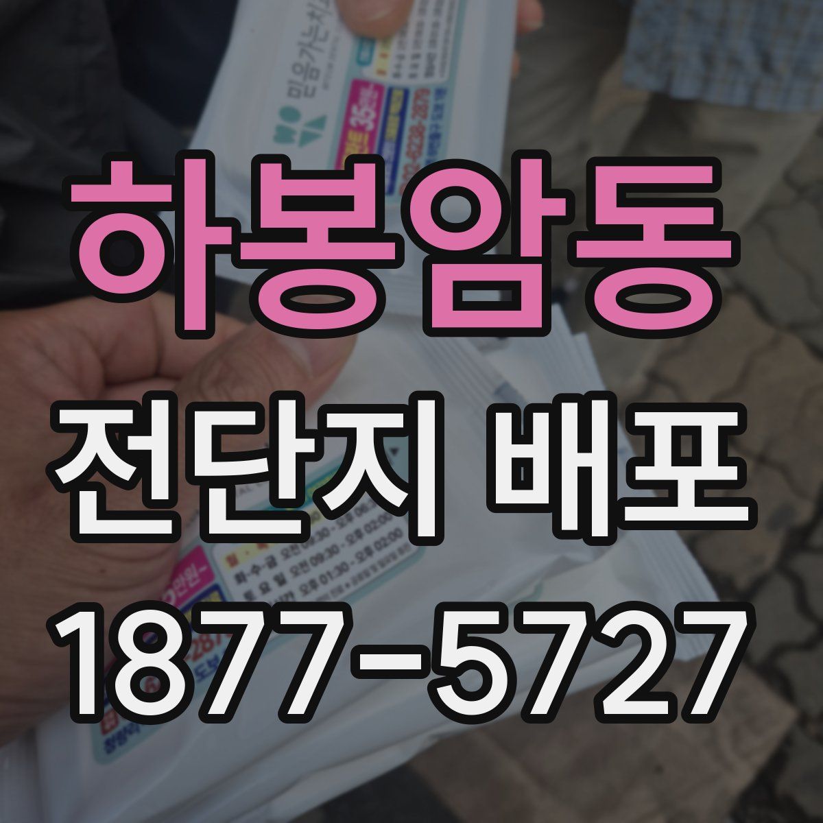 하봉암동 전단지 배포